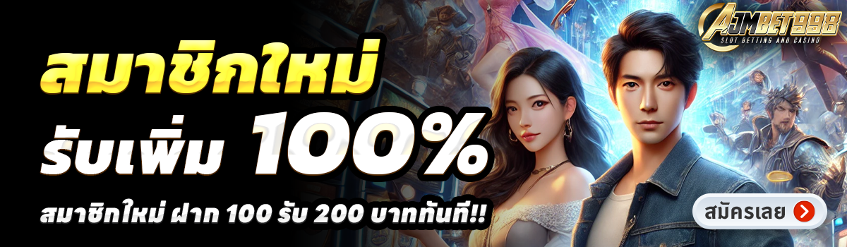 AJMBET998-สล็อต-ฝาก-100-รับ-200