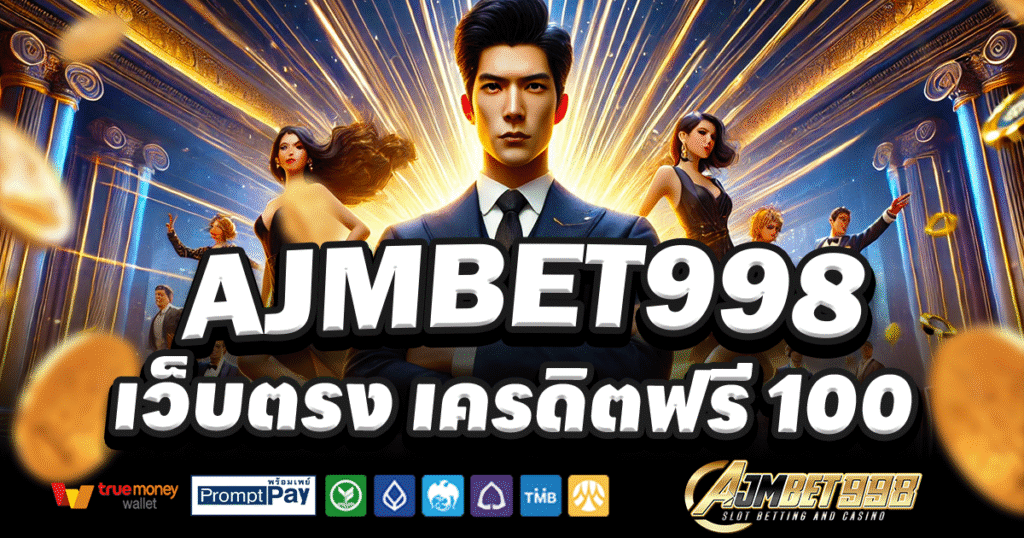 AJMBET998-สล็อต-เครดิตฟรี-100