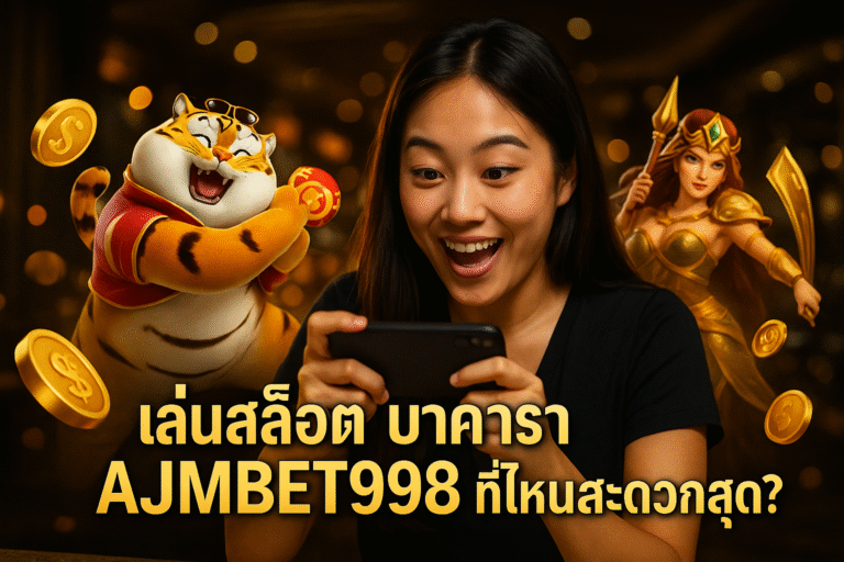 เล่นสล็อต บาคาร่า AJMBET998 ที่ไหนสะดวกสุด?