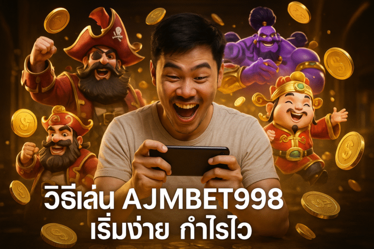 วิธีเล่น AJMBET998 เริ่มง่าย กำไรไว