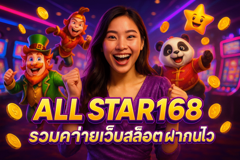 ALL STAR168 รวมค่ายเว็บสล็อ ฝากถอนไว
