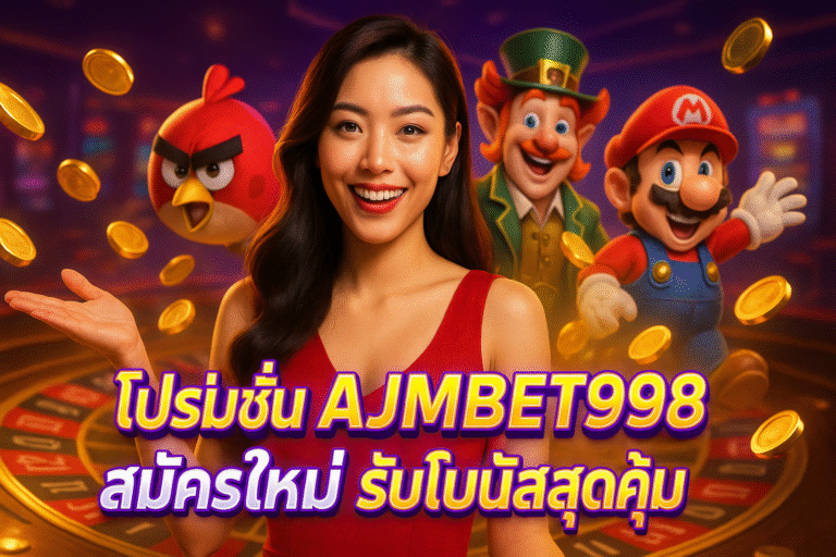 โปรโมชั่น AJMBET998 สมัครใหม่ รับโบนัสสุดคุ้ม
